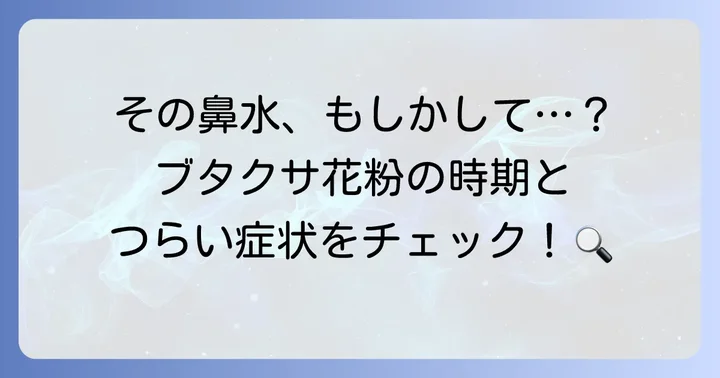ブタクサ花粉症とは?時期と主な症状