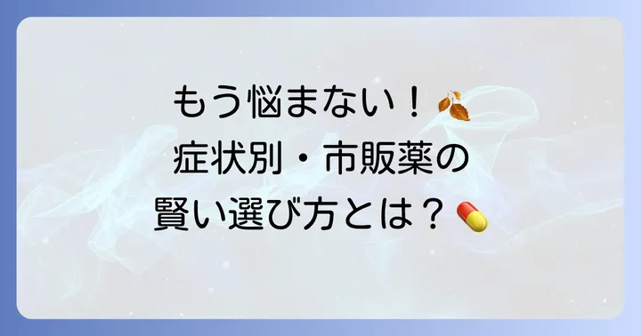 ブタクサ花粉症に効く市販薬の種類と選び方
