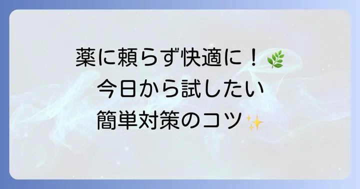 市販薬以外でできるブタクサ花粉症の対策