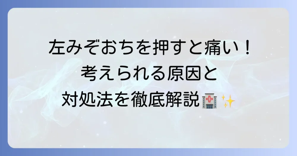 左みぞおちを押すと痛い原因とは？考えられる病気と対処法を徹底解説