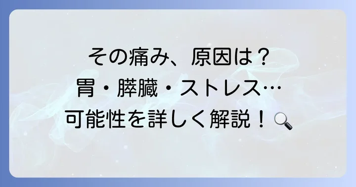 左みぞおち押すと痛いのはなぜ？考えられる主な原因