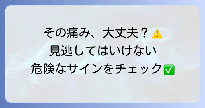 こんな症状があったら要注意！すぐに病院を受診すべきケース
