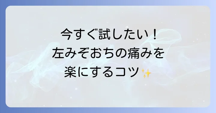 左みぞおちの痛みを和らげるための自宅でのケア方法