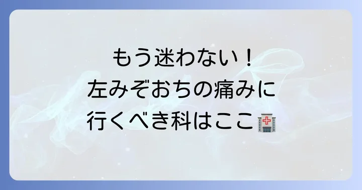左みぞおちの痛みで悩んだら何科を受診すべき？