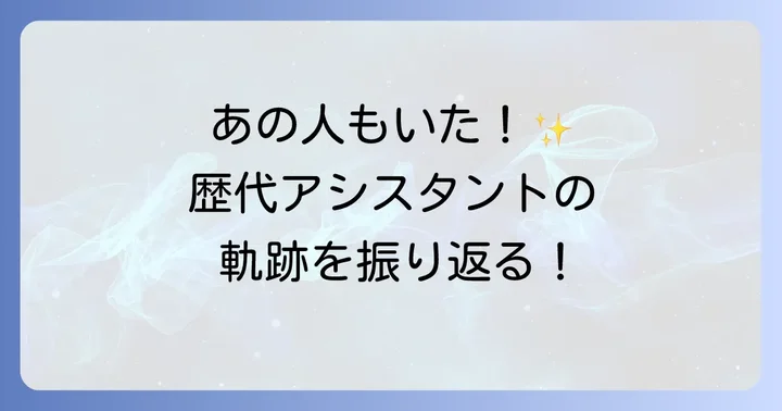 歴代アシスタントから見る羽鳥慎一モーニングショーの歴史