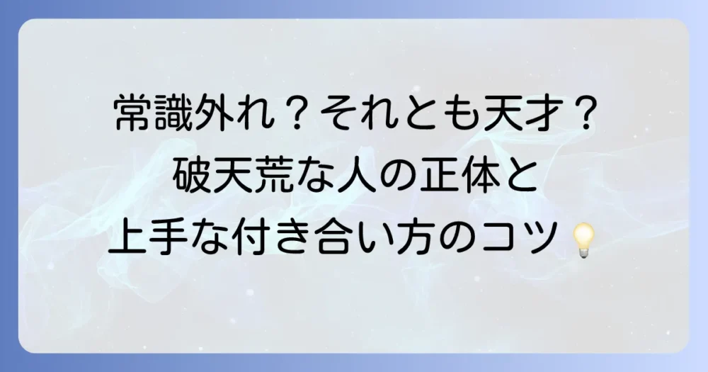 破天荒の意味や性格を徹底解説!本来の意味と型破りな人の特徴、付き合い方