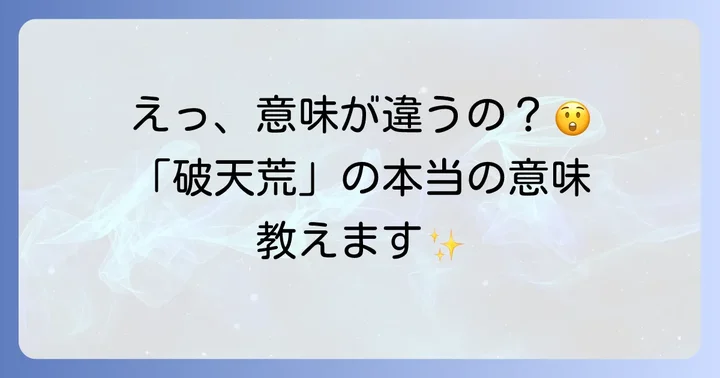 破天荒とは?言葉の本来の意味と現代の解釈