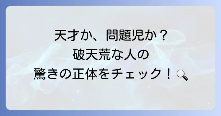 破天荒な人の性格的特徴と行動パターン