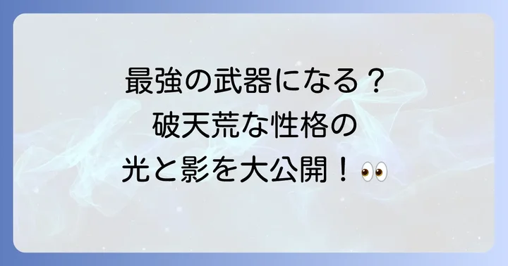 破天荒な性格のメリットとデメリット
