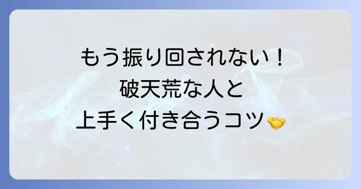 破天荒な人との上手な付き合い方