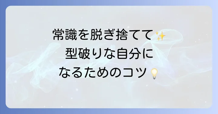 自分も破天荒な性格になりたい?型破りな自分になる方法
