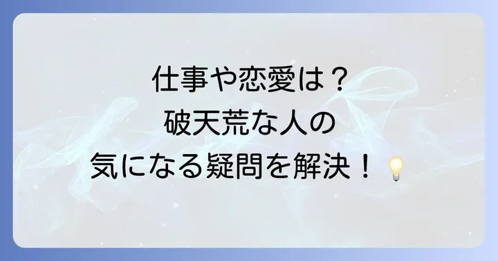 破天荒に関するよくある質問