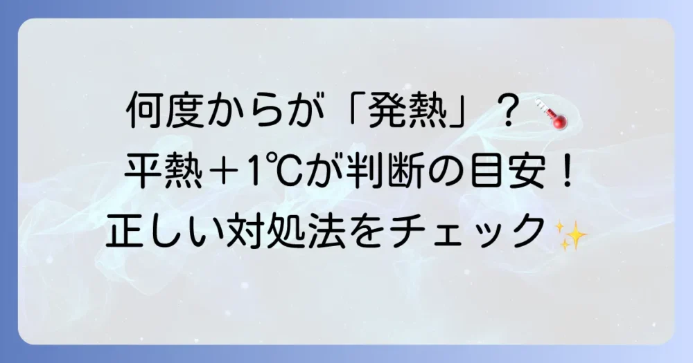 平熱から何度上がったら熱と判断する?正しい体温の知識と対処法を徹底解説