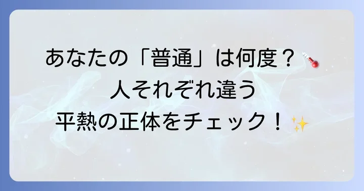 「平熱」とは?人それぞれ違う体温の基準