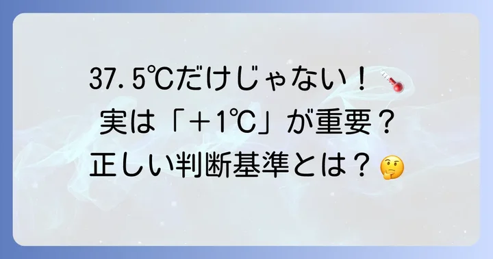 何度からが「発熱」?平熱からの上昇度合いが判断の鍵