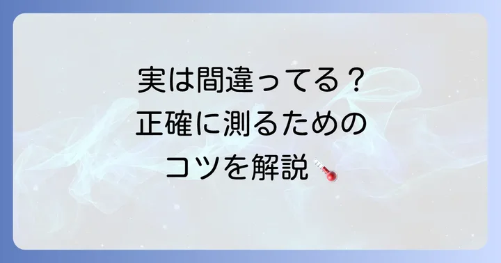 正確な体温測定の方法とコツ