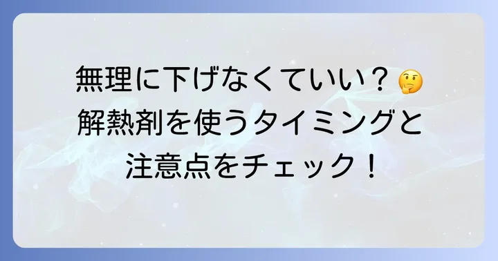 解熱剤を使うタイミングと注意点