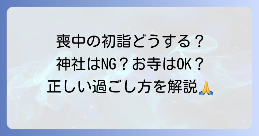 身内が亡くなった後の初詣はどうする？喪中・忌中の過ごし方と参拝の注意点