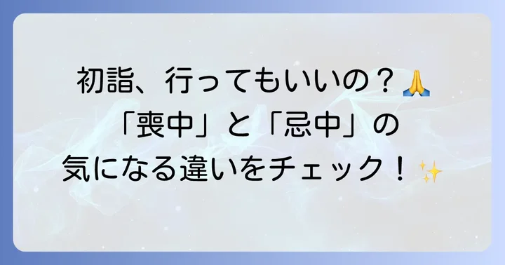 身内が亡くなった初詣は控えるべき？喪中と忌中の違いを解説
