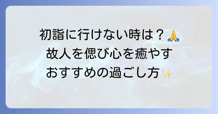 喪中・忌中に初詣を控える理由と代替案
