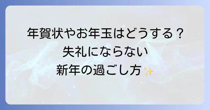 喪中・忌中期間中の新年の挨拶や行事の注意点
