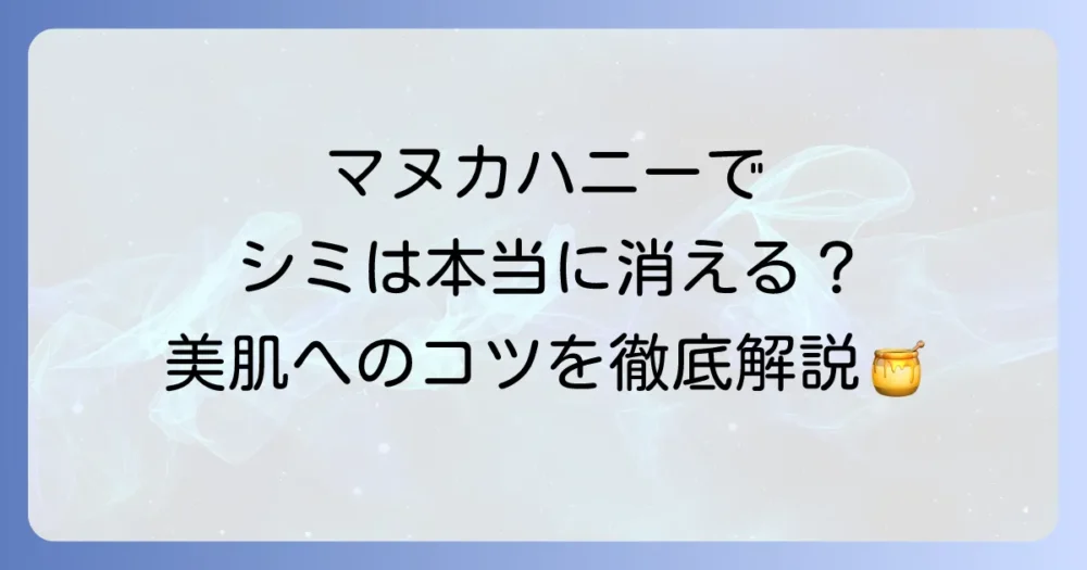 マヌカハニーでシミは本当に消えたのか？美肌効果と正しい使い方を徹底解説