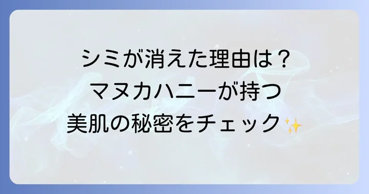 マヌカハニーでシミが「消えた」と感じる理由とは？期待できる美肌効果
