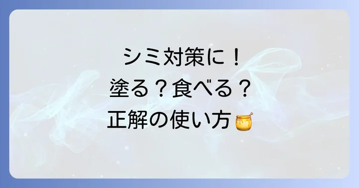 マヌカハニーをシミ対策に取り入れる正しい使い方