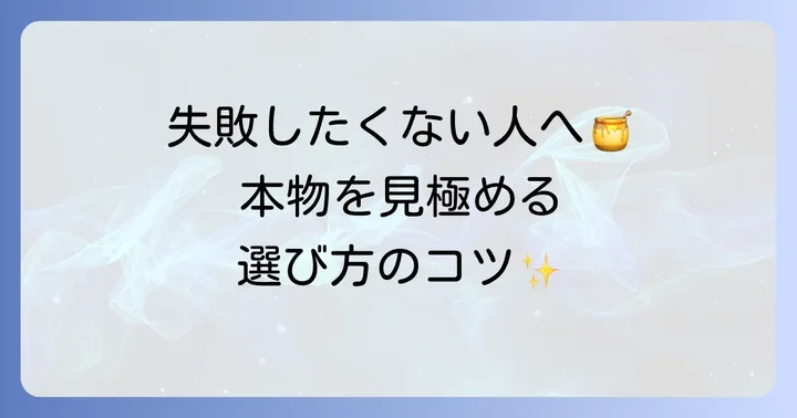 マヌカハニーを選ぶ際のポイントと注意点