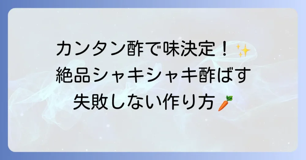 カンタン酢で絶品酢ばすを作る!失敗しない簡単レシピとアレンジ方法を徹底解説