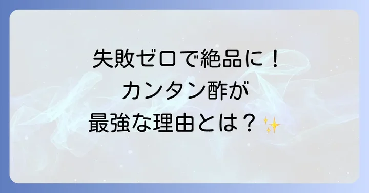 なぜカンタン酢が酢ばす作りに最適なのか?