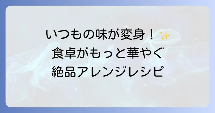 酢ばすをさらに美味しく!アレンジレシピ集