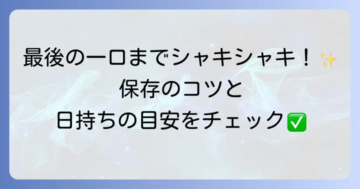 酢ばすの保存方法と日持ちの目安