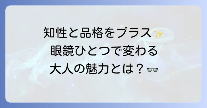 50代男性が眼鏡で魅力を高める理由