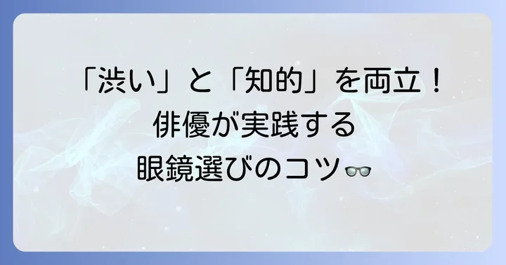 50代男性俳優から学ぶ！魅力的な眼鏡スタイル