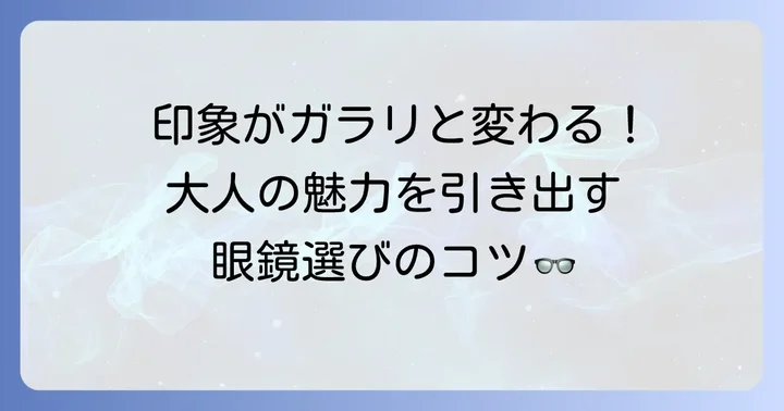 50代男性に似合う眼鏡の選び方