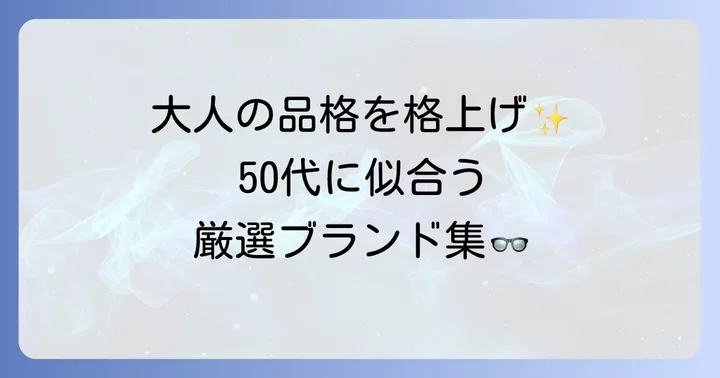 50代男性におすすめの眼鏡ブランド