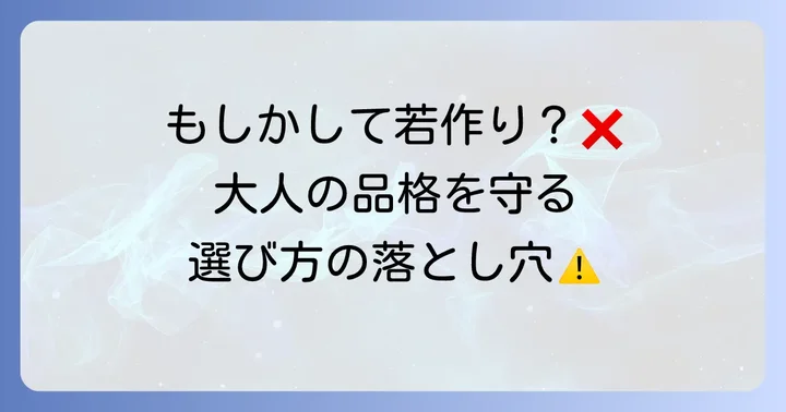 眼鏡選びで失敗しないための注意点