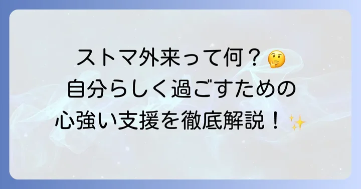 ストマ外来とは?その基本的な役割と目的