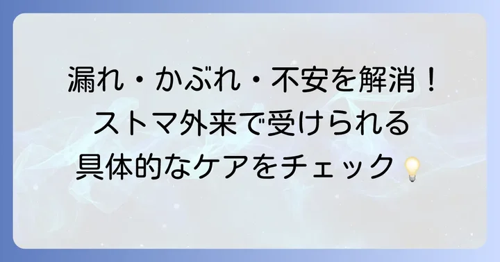 ストマ外来で受けられる具体的なケアと相談
