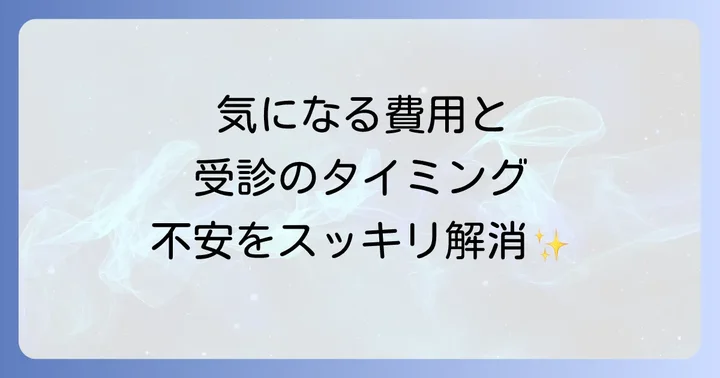 ストマ外来の受診頻度と費用について