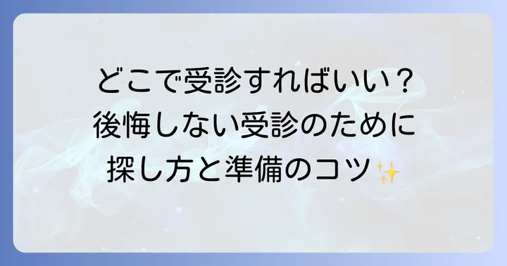 ストマ外来の探し方と受診のコツ