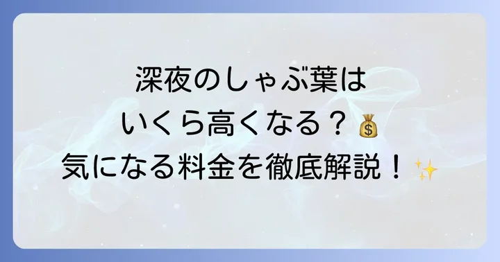 しゃぶ葉の深夜料金は存在する？具体的な料金体系を解説