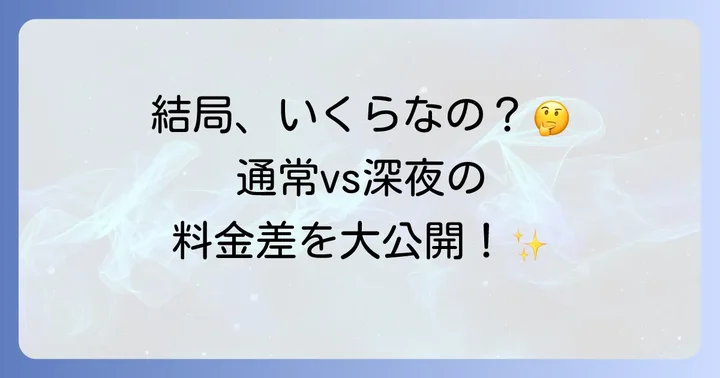 しゃぶ葉の通常料金と深夜料金を比較！
