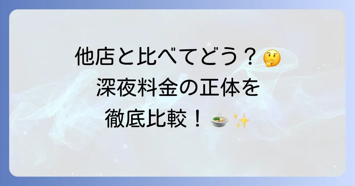 競合他社との深夜料金比較