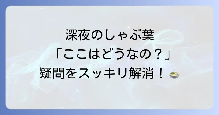 しゃぶ葉の深夜利用に関するよくある質問