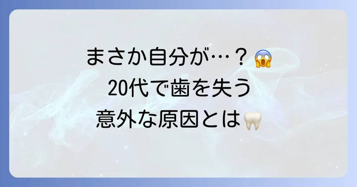 20代で永久歯が抜けてしまう主な原因