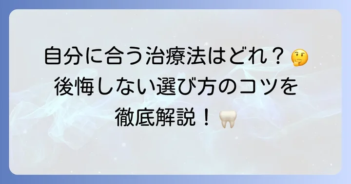 抜けた永久歯の治療選択肢とそれぞれの特徴