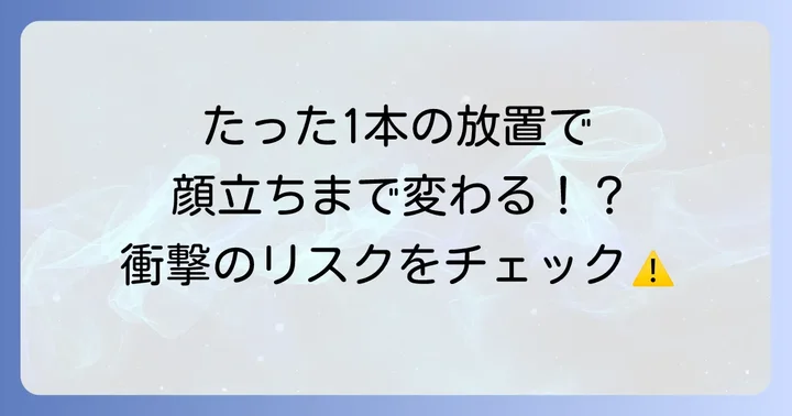 永久歯が抜けたまま放置するリスクと体への影響