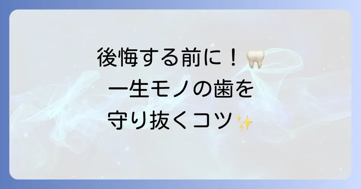 20代で永久歯を失わないための予防策